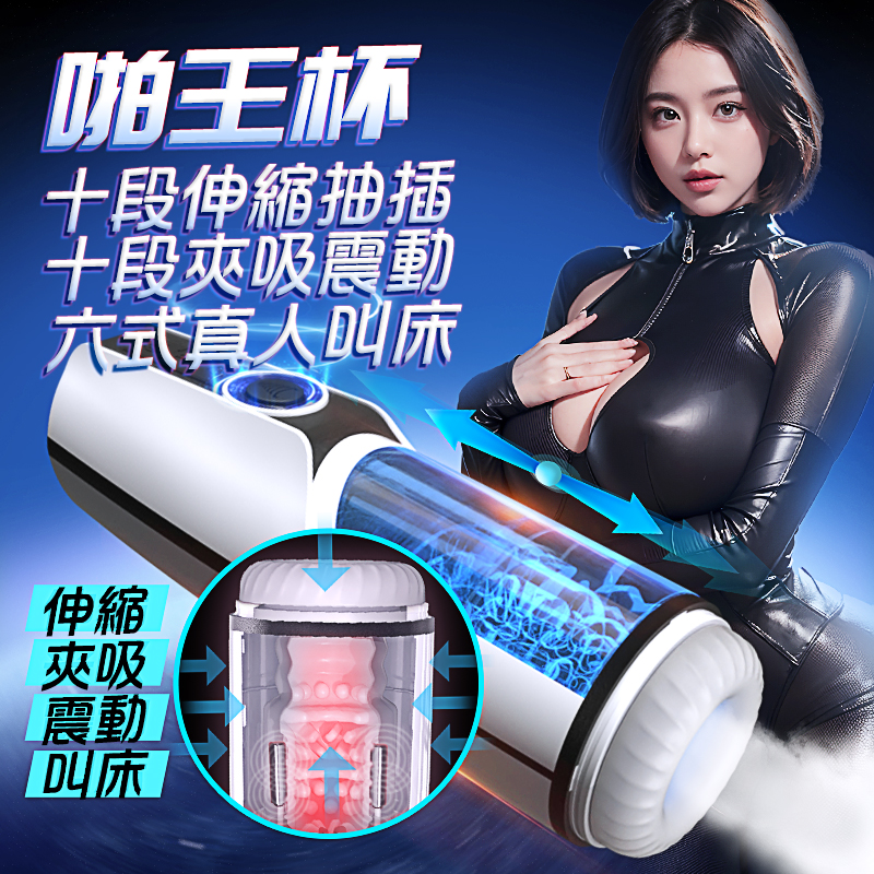 啪王杯．氣囊式按壓10X10段伸縮+震動+發音飛機杯（PA KING）